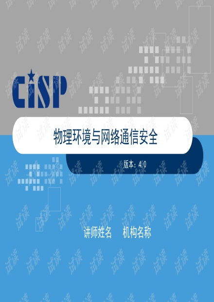 物理環境與網絡通信安全 V4 構建全面縱深防御體系